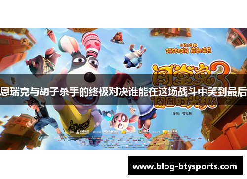 恩瑞克与胡子杀手的终极对决谁能在这场战斗中笑到最后