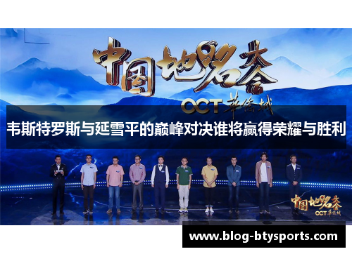 韦斯特罗斯与延雪平的巅峰对决谁将赢得荣耀与胜利 韦斯特罗斯与延雪平的巅峰对决谁将赢得荣耀与胜利