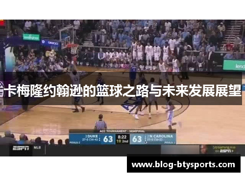 卡梅隆约翰逊的篮球之路与未来发展展望 卡梅隆约翰逊的篮球之路与未来发展展望