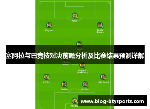 塞阿拉与巴竞技对决前瞻分析及比赛结果预测详解 塞阿拉与巴竞技对决前瞻分析及比赛结果预测详解