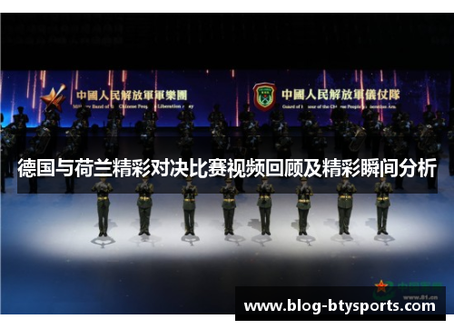 德国与荷兰精彩对决比赛视频回顾及精彩瞬间分析 德国与荷兰精彩对决比赛视频回顾及精彩瞬间分析