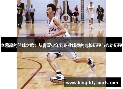 李慕豪的篮球之路：从青涩少年到职业球员的成长历程与心路历程